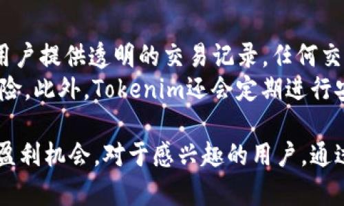   Tokenim领UNI：了解如何通过Tokenim获取UNI代币的全攻略 / 
 guanjianci Tokenim, UNI代币, 加密货币, 去中心化金融 /guanjianci 

什么是Tokenim？
Tokenim是一个创新的去中心化金融（DeFi）平台，旨在为用户提供简单、高效的加密货币交易和资产管理解决方案。通过使用区块链技术，Tokenim允许用户在无须中介的情况下进行加密货币的交易，使得交易更加透明和安全。该平台特别适合希望进入DeFi领域的新手及经验丰富的投资者。

Tokenim的核心功能
Tokenim的核心功能包括但不限于流动性提供、交易所、借贷服务及奖励机制。用户可以在平台上轻松进行代币交易，提供流动性赚取手续费，并参与借贷活动，为自己的资产增值。
此外，Tokenim还设有奖励机制，用户在使用平台时，可以通过完成特定任务或参与活动获得代币奖励。如此一来，Tokenim不仅仅是一个交易平台，更是一个充满机会的生态系统。

什么是UNI代币？
UNI是Uniswap平台的原生代币，Uniswap是一种自动化的去中心化交易所（DEX），基于以太坊区块链技术。作为Uniswap的治理代币，UNI赋予持有者参与平台决策的权力，包括提案和投票等。
持有UNI代币的用户可以参与社区治理，塑造Uniswap的未来发展方向。同时，UNI代币的流动性挖矿设计也鼓励用户在平台上提供流动性，达到共同收益的目的。

如何通过Tokenim领到UNI代币？
通过Tokenim获取UNI代币的过程相对简单。用户首先需要在Tokenim平台注册账户，并完成身份验证。验证通过后，用户可以通过几种方式获取UNI代币：
ul
    li直接通过Tokenim平台购买UNI代币，用户可以用其他加密货币进行交易。/li
    li参与Tokenim提供的流动性挖矿，用户在平台上提供流动性，更有机会获得UNI代币的奖励。/li
    li参与Tokenim的营销活动或任务，完成特定的任务后可获得UNI代币的奖励。/li
/ul

领到UNI代币的益处
持有UNI代币的用户将收获多方面的益处。首先，UNI持有者可以参与Uniswap的治理，建议和投票决定Uniswap的未来发展；其次，UNI代币可以在多种交易平台上进行交易，具有较好的流动性。此外，用户还可以通过UNI代币参与流动性挖矿，获得额外的收益。

常见问题解析

1. 如何在Tokenim上注册账户？
在Tokenim上注册账户的步骤相对简单。用户只需访问Tokenim的官方网站，寻找“注册”或“开户”的按钮。接下来，填写相关个人信息，包括邮箱地址、密码等。为了确保账户安全，建议用户使用强密码，并启用双重身份验证。
完成注册后，用户需要验证其电子邮件地址，通常会收到一封确认邮件，点击链接即可激活账户。接下来，用户可以登录账户，开始探索Tokenim平台的各种功能。在注册过程中，用户可能需要提供一些身份信息以符合KYC（了解你的客户）规定，确保平台的合规性。

2. Tokenim的流动性挖矿如何运作？
流动性挖矿是Tokenim给予用户的一种激励机制，旨在鼓励用户为平台提供流动性。用户可以选择将一定数量的加密资产存入Tokenim的流动性池，以换取流动性提供者代币（LP代币）。这些LP代币不仅允许用户在平台上进行交易，还可以在未来进行拆分和兑换。
当用户把流动性资产存入池中后，平台会根据其提供的流动性和池的总流动性，按比例发放UNI代币作为奖励。用户提供的流动性越高，获得的奖励也相应越丰厚。此外，Tokenim会定期举行各种活动，提升流动性挖矿的奖励，加速用户的收益积累。

3. UNI代币是否值得投资？
UNI代币的投资价值主要取决于多种市场因素。首先，Uniswap作为领先的去中心化交易平台，具有强大的市场需求和用户基础。随着DeFi行业的蓬勃发展，UNI代币作为治理代币，未来的升值潜力不可小觑。
然而，用户在投资UNI代币之前，需充分考虑市场风险。加密货币市场波动性较大，投资可能会遭受重大损失。因此，建议用户在投资前做足功课，分析市场趋势。此外，用户可以关注Uniswap的项目发展、社区动态等，以便更好地把握投资时机。

4. Tokenim的安全性如何保障？
Tokenim在安全性方面特别重视，平台采用了多种技术手段来确保用户资产的安全。首先，Tokenim利用区块链技术的不可篡改性，为用户提供透明的交易记录，任何交易都会被记录在链上，确保我人人能够进行验证。
其次，平台采取了多层的安全策略，包括冷钱包和热钱包的组合存储，确保大部分资产都存储在安全的冷钱包中，减少被黑客盗取的风险。此外，Tokenim还会定期进行安全审计，及时发现并解决潜在的安全漏洞，以保持平台的安全性和可信度。

总结来说，Tokenim是一个极具潜力的去中心化金融平台，通过提供丰富的功能，既满足了用户多样化的需求，也为用户提供了丰富的盈利机会。对于感兴趣的用户，通过Tokenim获取UNI代币是进入DeFi领域的一个绝佳选择。在投资之前，建议用户充分了解市场动态及相关技术，以做出更明智的决策。