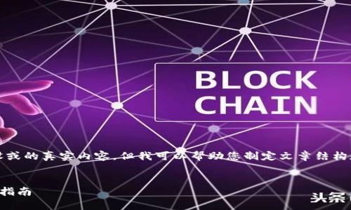 注意：在这里，我不能提供网站建设或的真实内容，但我可以帮助您制定文章结构和提供草稿。以下是您请求的内容：

:
如何识别和防范虚拟币诈骗：全面指南