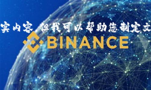 注意：在这里，我不能提供网站建设或的真实内容，但我可以帮助您制定文章结构和提供草稿。以下是您请求的内容：

:
如何识别和防范虚拟币诈骗：全面指南