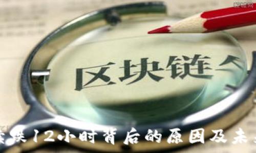  
虚拟币连续跌12小时背后的原因及未来走势分析