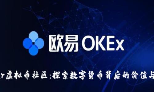 Vollar虚拟币社区：探索数字货币背后的价值与机会