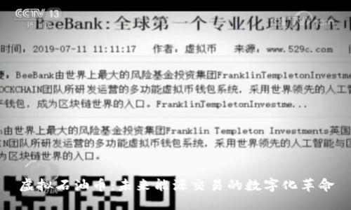 虚拟石油币：未来能源交易的数字化革命