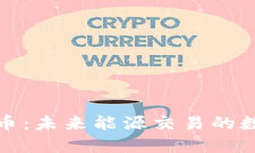 虚拟石油币：未来能源交易的数字化革命