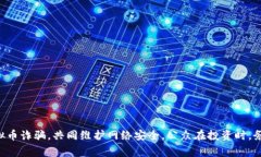 /盐城市公安局关于虚拟币