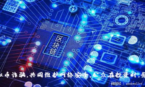/盐城市公安局关于虚拟币诈骗的警示与指导/  
盐城市公安局, 虚拟币, 诈骗, 网络安全/guanjianci  

引言  
近年来，虚拟货币因其高收益和投资回报引起了广泛关注，但也因其较高的风险和不确定性，成为诈骗分子的“猎物”。盐城市公安局针对这一现象，通过官网发布了一系列关于虚拟币诈骗的警示信息，旨在增强公众的防范意识。本文将围绕盐城市公安局官网信息，详细分析虚拟币的特点、相关诈骗手段以及预防措施，同时探讨常见的相关问题。  

虚拟币的基本概念  
虚拟币，亦被称为数字货币，是一种基于计算机网络的货币形式。其最著名的代表是比特币，但市场上还存在许多其他类型的虚拟货币，如以太坊、莱特币等。虚拟币的运作通常依赖于区块链技术，通过去中心化的方式确保交易的安全性和透明性。  
虚拟币的吸引力在于其潜在的高回报，但同时也伴随着高波动性和安全隐患。它们缺少具体的实物基础，有时会被用于洗钱、网络赌博等不法行为。因此，相关部门，包括盐城市公安局，频频发出警示，提醒公众谨慎投资。  

盐城市公安局官网的相关信息  
盐城市公安局官网上不时发布关于虚拟币诈骗的信息，告知公众当前的诈骗手法和警示案例。例如，骗子通过微信群、社交媒体等渠道，声称进行虚拟币投资，承诺高额回报，诱导受害者上钩。同时，他们可能还利用伪造的交易平台、虚假APP等手段来骗取用户的个人信息及资金。  
官网还提供了一些实用的预防措施，包括：不要轻信陌生人的投资建议，仔细查证投资项目的合法性，使用官方渠道进行虚拟币交易等。此外，盐城市公安局也鼓励受害者及时举报，以便相关部门进行调查和处理，保护自身的合法权益。  

虚拟币诈骗的常见手法  
虚拟币诈骗的手法不断翻新，但主要可以归类为以下几种类型：  
ul  
listrong网络投资骗局/strong：骗子通过各种社交媒体或论坛广告，宣称其投资项目具有高回报率，吸引投资者投注。/li  
listrong假冒交易平台/strong：不法分子建立伪造的虚拟币交易网站，诱骗受害者注册并进行交易，最终导致财产损失。/li  
listrong以币换币骗局/strong：一些诈骗组织以“赠送虚拟币”作为噱头，要求受害者先购买虚拟币才能兑换，导致最终被骗取资金。/li  
listrong钓鱼网站/strong：诈骗者创建与正规交易所极为相似的网站，利用伪装技术骗取用户的登录信息和资金。/li  
/ul  

如何识别和防范虚拟币诈骗  
为了有效防范虚拟币诈骗，公众应具备一定的识别能力和防范措施：  
ul  
listrong保持警惕/strong：对陌生人通过网络推荐的投资项目保持高度怀疑，不要轻易相信高回报承诺。/li  
listrong全面了解项目/strong：在投资之前，尽可能全面了解项目的背景、团队、市场前景等信息，避免盲目跟风。/li  
listrong选择安全的交易平台/strong：始终使用官方认证的交易平台进行虚拟币交易，从而降低风险。/li  
listrong及时举报/strong：一旦发现可疑活动，迅速采取行动，及时向相关部门举报，保护自身权益。/li  
/ul  

相关问题探讨  
1. 什么是虚拟币，安全吗？  
虚拟币是一种去中心化的数字货币，基于区块链技术，允许用户在全球范围内进行快速交易。目前，市场上最受欢迎的虚拟币包括比特币、以太坊等，它们的价值通常受到供需关系和市场情绪的影响。  
然而，虚拟币的安全性一直是一个备受关注的话题。尽管区块链技术通过加密手段保护了交易的安全，但虚拟币仍可能面临黑客攻击、交易平台倒闭、市场操控等风险。此外，由于缺乏监管，虚拟币交易被广泛应用于洗钱、诈骗等非法活动。因此，在进行虚拟币投资前，用户必须仔细了解市场和项目的合法性。

2. 如何识别虚拟币投资的风险？  
识别虚拟币投资风险的关键在于了解市场动态和基本知识。首先，投资者应具备一定的金融知识，熟悉虚拟币市场的运作机制。其次，关注虚拟币的价格波动，了解其历史走势和市场情绪带来的影响。以下是一些具体方法：  
ul  
listrong研究项目背景/strong：了解虚拟币的开发团队、项目目标、社区反馈等，评估其长期投资价值。/li  
listrong查看相关监管政策/strong：各国对虚拟币的监管政策不尽相同，及时关注政策变化可帮助识别潜在风险。/li  
listrong多样化投资组合/strong：不要将全部资金投入单一虚拟币，可以考虑构建多样化的投资组合，以降低风险。/li  
/ul  

3. 发生虚拟币诈骗后该如何处理？  
遭遇虚拟币诈骗后，受害者应迅速采取措施以最大程度减少损失：  
ul  
listrong收集证据/strong：保留与骗子的所有通讯记录、交易记录及相关证据，方便后续报警和追查。/li  
listrong及时报警/strong：尽快向当地公安局报案，并提供完整的诈骗经过和证据链。/li  
listrong联系交易平台/strong：如果是在某一交易平台上发生的受骗，可以尝试联系平台客服，说明情况，请求协助处理。/li  
listrong寻求法律帮助/strong：在需要的情况下，可以咨询专业律师，了解法律救济的途径。/li  
/ul  

4. 盐城市公安局在打击虚拟币诈骗方面的措施有哪些？  
盐城市公安局为打击虚拟币诈骗，采取了多项措施，其中包括：  
ul  
listrong发布警示公告/strong：定期在官方网站上发布关于虚拟币诈骗的警示公告，帮助公众提高警惕。/li  
listrong加强网络巡查/strong：通过技术手段，对网络上的可疑活动进行监测，及时发现潜在的虚拟币诈骗团伙。/li  
listrong开展宣传教育/strong：通过宣传活动，提高公众对虚拟币风险和诈骗手法的认识，增强自我保护能力。/li  
listrong健全案件侦查机制/strong：设置专门的工作小组，加快案件的侦查和处理，为受害者提供支持。/li  
/ul  

总结  
虚拟币作为一种新兴的投资形式，其特殊性使得公众在追逐其高回报时必须保持警惕。盐城市公安局通过官网发布的相关信息和警示，旨在帮助社会各界抵制虚拟币诈骗，共同维护网络安全。公众在投资时，务必要认真阅读相关信息，谨慎选择项目，对待虚拟币投资要有全面的认识。只有通过自身的努力，才能在这个瞬息万变的市场中稳住脚步，确保自身的财产安全。  