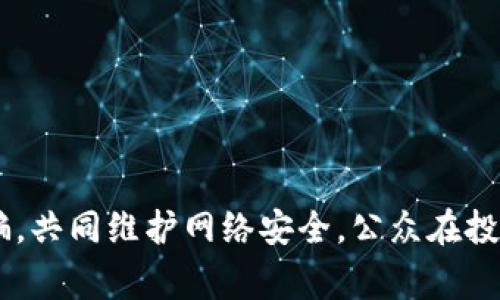 /盐城市公安局关于虚拟币诈骗的警示与指导/  
盐城市公安局, 虚拟币, 诈骗, 网络安全/guanjianci  

引言  
近年来，虚拟货币因其高收益和投资回报引起了广泛关注，但也因其较高的风险和不确定性，成为诈骗分子的“猎物”。盐城市公安局针对这一现象，通过官网发布了一系列关于虚拟币诈骗的警示信息，旨在增强公众的防范意识。本文将围绕盐城市公安局官网信息，详细分析虚拟币的特点、相关诈骗手段以及预防措施，同时探讨常见的相关问题。  

虚拟币的基本概念  
虚拟币，亦被称为数字货币，是一种基于计算机网络的货币形式。其最著名的代表是比特币，但市场上还存在许多其他类型的虚拟货币，如以太坊、莱特币等。虚拟币的运作通常依赖于区块链技术，通过去中心化的方式确保交易的安全性和透明性。  
虚拟币的吸引力在于其潜在的高回报，但同时也伴随着高波动性和安全隐患。它们缺少具体的实物基础，有时会被用于洗钱、网络赌博等不法行为。因此，相关部门，包括盐城市公安局，频频发出警示，提醒公众谨慎投资。  

盐城市公安局官网的相关信息  
盐城市公安局官网上不时发布关于虚拟币诈骗的信息，告知公众当前的诈骗手法和警示案例。例如，骗子通过微信群、社交媒体等渠道，声称进行虚拟币投资，承诺高额回报，诱导受害者上钩。同时，他们可能还利用伪造的交易平台、虚假APP等手段来骗取用户的个人信息及资金。  
官网还提供了一些实用的预防措施，包括：不要轻信陌生人的投资建议，仔细查证投资项目的合法性，使用官方渠道进行虚拟币交易等。此外，盐城市公安局也鼓励受害者及时举报，以便相关部门进行调查和处理，保护自身的合法权益。  

虚拟币诈骗的常见手法  
虚拟币诈骗的手法不断翻新，但主要可以归类为以下几种类型：  
ul  
listrong网络投资骗局/strong：骗子通过各种社交媒体或论坛广告，宣称其投资项目具有高回报率，吸引投资者投注。/li  
listrong假冒交易平台/strong：不法分子建立伪造的虚拟币交易网站，诱骗受害者注册并进行交易，最终导致财产损失。/li  
listrong以币换币骗局/strong：一些诈骗组织以“赠送虚拟币”作为噱头，要求受害者先购买虚拟币才能兑换，导致最终被骗取资金。/li  
listrong钓鱼网站/strong：诈骗者创建与正规交易所极为相似的网站，利用伪装技术骗取用户的登录信息和资金。/li  
/ul  

如何识别和防范虚拟币诈骗  
为了有效防范虚拟币诈骗，公众应具备一定的识别能力和防范措施：  
ul  
listrong保持警惕/strong：对陌生人通过网络推荐的投资项目保持高度怀疑，不要轻易相信高回报承诺。/li  
listrong全面了解项目/strong：在投资之前，尽可能全面了解项目的背景、团队、市场前景等信息，避免盲目跟风。/li  
listrong选择安全的交易平台/strong：始终使用官方认证的交易平台进行虚拟币交易，从而降低风险。/li  
listrong及时举报/strong：一旦发现可疑活动，迅速采取行动，及时向相关部门举报，保护自身权益。/li  
/ul  

相关问题探讨  
1. 什么是虚拟币，安全吗？  
虚拟币是一种去中心化的数字货币，基于区块链技术，允许用户在全球范围内进行快速交易。目前，市场上最受欢迎的虚拟币包括比特币、以太坊等，它们的价值通常受到供需关系和市场情绪的影响。  
然而，虚拟币的安全性一直是一个备受关注的话题。尽管区块链技术通过加密手段保护了交易的安全，但虚拟币仍可能面临黑客攻击、交易平台倒闭、市场操控等风险。此外，由于缺乏监管，虚拟币交易被广泛应用于洗钱、诈骗等非法活动。因此，在进行虚拟币投资前，用户必须仔细了解市场和项目的合法性。

2. 如何识别虚拟币投资的风险？  
识别虚拟币投资风险的关键在于了解市场动态和基本知识。首先，投资者应具备一定的金融知识，熟悉虚拟币市场的运作机制。其次，关注虚拟币的价格波动，了解其历史走势和市场情绪带来的影响。以下是一些具体方法：  
ul  
listrong研究项目背景/strong：了解虚拟币的开发团队、项目目标、社区反馈等，评估其长期投资价值。/li  
listrong查看相关监管政策/strong：各国对虚拟币的监管政策不尽相同，及时关注政策变化可帮助识别潜在风险。/li  
listrong多样化投资组合/strong：不要将全部资金投入单一虚拟币，可以考虑构建多样化的投资组合，以降低风险。/li  
/ul  

3. 发生虚拟币诈骗后该如何处理？  
遭遇虚拟币诈骗后，受害者应迅速采取措施以最大程度减少损失：  
ul  
listrong收集证据/strong：保留与骗子的所有通讯记录、交易记录及相关证据，方便后续报警和追查。/li  
listrong及时报警/strong：尽快向当地公安局报案，并提供完整的诈骗经过和证据链。/li  
listrong联系交易平台/strong：如果是在某一交易平台上发生的受骗，可以尝试联系平台客服，说明情况，请求协助处理。/li  
listrong寻求法律帮助/strong：在需要的情况下，可以咨询专业律师，了解法律救济的途径。/li  
/ul  

4. 盐城市公安局在打击虚拟币诈骗方面的措施有哪些？  
盐城市公安局为打击虚拟币诈骗，采取了多项措施，其中包括：  
ul  
listrong发布警示公告/strong：定期在官方网站上发布关于虚拟币诈骗的警示公告，帮助公众提高警惕。/li  
listrong加强网络巡查/strong：通过技术手段，对网络上的可疑活动进行监测，及时发现潜在的虚拟币诈骗团伙。/li  
listrong开展宣传教育/strong：通过宣传活动，提高公众对虚拟币风险和诈骗手法的认识，增强自我保护能力。/li  
listrong健全案件侦查机制/strong：设置专门的工作小组，加快案件的侦查和处理，为受害者提供支持。/li  
/ul  

总结  
虚拟币作为一种新兴的投资形式，其特殊性使得公众在追逐其高回报时必须保持警惕。盐城市公安局通过官网发布的相关信息和警示，旨在帮助社会各界抵制虚拟币诈骗，共同维护网络安全。公众在投资时，务必要认真阅读相关信息，谨慎选择项目，对待虚拟币投资要有全面的认识。只有通过自身的努力，才能在这个瞬息万变的市场中稳住脚步，确保自身的财产安全。  