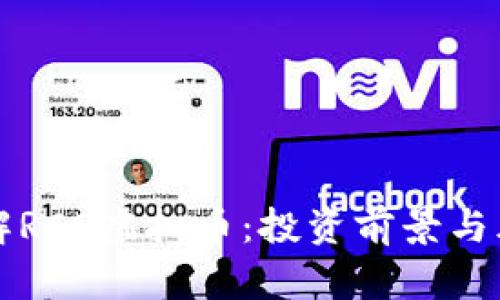 深入了解RCO虚拟币：投资前景与风险解析