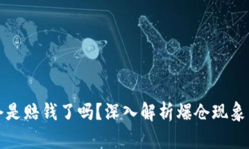 虚拟币爆仓是赔钱了吗？深入解析爆仓现象与投资风险