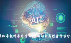 虚拟币乾坤币是什么？全