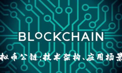 深入了解虚拟币公链：技术架构、应用场景及未来发展