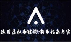 如何快速用虚拟币赚钱：