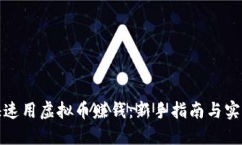如何快速用虚拟币赚钱：新手指南与实战技巧
