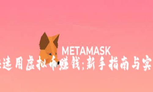 如何快速用虚拟币赚钱：新手指南与实战技巧