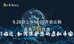 315临近，如何保护您的虚