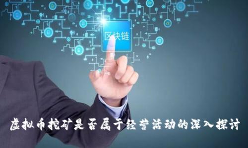 虚拟币挖矿是否属于经营活动的深入探讨