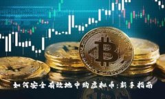 如何安全有效地申购虚拟