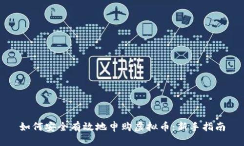 如何安全有效地申购虚拟币：新手指南