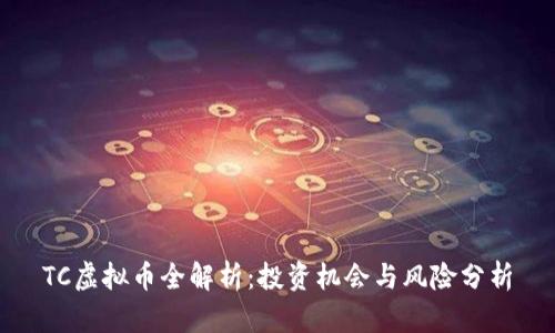 TC虚拟币全解析：投资机会与风险分析
