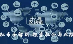 TC虚拟币全解析：投资机会