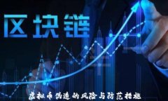 虚拟币伪造的风险与防范