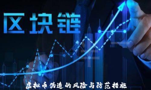
虚拟币伪造的风险与防范措施