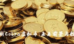 全面解析Cobra虚拟币：未来