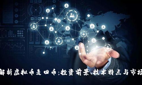 全面解析虚拟币麦田币：投资前景、技术特点与市场趋势