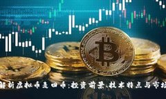 全面解析虚拟币麦田币：