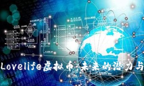 深入探讨Lovelife虚拟币：未来的潜力与投资策略
