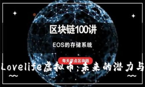 深入探讨Lovelife虚拟币：未来的潜力与投资策略