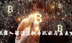 央视深入解读虚拟币现状