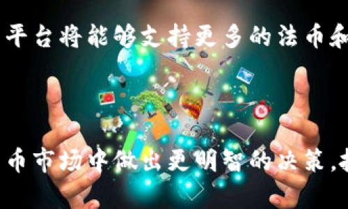 baioti发布最早的几个虚拟币交易平台：历史与发展全解析/baioti
虚拟币交易, 比特币, 交易平台, 加密货币/guanjianci

随着区块链技术的不断发展与普及，虚拟货币已逐渐成为金融市场的重要组成部分。其中，比特币（Bitcoin）是第一个成功的虚拟货币，它的出现为后续众多加密货币的诞生奠定了基础。自比特币诞生以来，各类虚拟币及其交易平台如雨后春笋般涌现。本文将深入探讨最早的几个虚拟币交易平台及其在虚拟货币交易领域中的演变，分析它们的历史、特点、影响力等方面。

一、比特币的崛起与最初的交易平台
比特币于2009年由中本聪（Satoshi Nakamoto）首次提出，并在1月3日正式上线。而在比特币发布的最初阶段，交易并不频繁，甚至没有专门的交易市场。2010年5月22日，被誉为“比特币披萨日”，一位程序员用10000个比特币购买了两块披萨，这一事件标志着比特币首次被用于现实交易。

随着比特币的逐渐普及，交易需求开始激增，最早的几家交易平台因此应运而生。最著名的第一个比特币交易平台是“Mt. Gox”，成立于2010年，它在2013年前几乎占据了全球比特币交易市场的88%。Mt. Gox通过用户简单的交易界面，极大地方便了交易者，使得比特币成为了一种更为方便的投资工具。

但Mt. Gox在2014年因黑客攻击事件宣告破产，这也为日后的交易平台安全问题敲响了警钟。尽管如此，Mt. Gox的成功为后来市场的快速发展奠定了基础，很多新兴交易平台都从它的运营模型中学习到了经验。

二、最早的几家虚拟币交易平台
1. **Mt. Gox**：如前所述，Mt. Gox是全球第一个也是在其巅峰时期全球最大的比特币交易平台。它最初是用来交易卡片游戏的在线平台，但由于爆炸性增长转型为比特币交易。2014年该平台因安全漏洞被黑客攻击，导致85万个比特币被盗，最终于2014年2月申请破产。这一事件促使加密货币行业向严格监管的方向发展。

2. **BitcoinMarket.com**：在Mt. Gox之后的2010年，BitcoinMarket.com成立于美国，是第一个合法的比特币交易平台之一。它为想要合法交易比特币的用户提供了选择，并设置了一些简单的KYC（了解您的客户）程序，以确保合规性。

3. **Coinbase**：成立于2012年，Coinbase迅速成为当时最受欢迎的交易所之一。作为一个用户友好的平台，Coinbase允许用户通过银行转账和信用卡购买比特币。Coinbase不仅提供了交易功能，还为用户提供虚拟钱包，大大降低了门槛。今天，Coinbase已成为全球最大的数字资产交易平台之一。

4. **Kraken**：由Jesse Powell于2011年成立，是另一个早期的交易所，它强调安全性和透明度，特别是在接受法币入金方面。Kraken受到金融合规及用户信任的广泛认可，逐步发展为一个多币种交易平台。

三、虚拟币交易平台的发展历程
在比特币成功的激励下，越来越多的项目和交易平台涌现。但是，除了技术与市场需求的变化，虚拟币交易平台的合规问题成为了一个亟待解决的挑战。先后有数十个国家和地区对虚拟货币交易进行了法律法规的监管，尤其是在反洗钱（AML）和客户身份识别（KYC）方面。

在2017年，加密货币的价值出现了爆发性增长，吸引了大量投资者的关注，各大交易平台一时间如雨后春笋般涌现。在这个时候，技术的进步推动了交易平台的发展，从最早的集中式平台到后来的去中心化交易所（DEX），例如Uniswap、PancakeSwap等，用户逐渐转向了更为安全、透明的交易方式。

目前，虚拟币交易平台不仅可以交易比特币，还涵盖了以太坊、瑞波币等成千上万种代币。基于区块链技术的创新逐步改变了交易的方式，让金融的民主化成为可能。

四、未来虚拟币交易平台的趋势
未来的虚拟币交易平台很可能会面临几个重要变化。首先，随着区块链技术的不断创新，交易的方式可能变得更加便捷和安全。利用智能合约的去中心化交易平台将会逐渐代替传统的集中式交易所，用户可以在没有中介的情况下进行交易，保障了资金的安全性和透明度。

其次，合规将继续是一个全球性的问题。随着政策和法规的完善，交易平台需要更严格的合规管理，以适应不同国家的法律。未来可能会出现更多国家间的合作，以建立全球范围内的监管体系，从而保护投资者的合法权益。

最后，随着金融科技的不断进步，多种支付方式将会被集成到交易平台中，用户将可以使用包括法币、信用卡，甚至其他资产进行交易。这种变化可能会提升交易的流动性，并吸引更大规模的投资者参与。

相关问题分析

问题一：虚拟币交易平台的安全性如何保障？
近年来，随着虚拟币市场的发展，交易平台的安全性问题也逐渐突显。多起黑客攻击事件使得投资者对于资金安全产生了担忧。为了保障安全，交易平台需要采取多重安全措施，包括但不限于多重身份验证、冷存储钱包、数据加密以及定期安全审计等。

首先，多重身份验证可以有效阻止黑客通过盗取用户密码进入账户。通常交易平台会要求用户在登录和交易时提供一段额外的验证码，这样即便黑客获得了用户的密码，他们也无法完成交易。

冷存储钱包则是指将大部分用户的资金储存在与互联网隔离的离线钱包中，这类钱包不易受到网络攻击。只有少量资金保留在热钱包中用于日常交易，减少了风险。

此外，数据加密是保护用户隐私和交易安全的重要手段。通过强大的加密算法，可以确保用户的个人信息和资产信息在传输过程中不会被窃取。定期进行安全审计则能够及时发现系统中潜在的安全漏洞，并做出相应的修复。

最后，投资者自身的安全意识也不可忽视，不建议在不安全的网络环境中进行交易，也不要轻易共享个人的账户信息或交易验证信息。交易平台的安全性是一个多方共同努力的过程，在严格的技术保障和用户自我保护下，可以最大程度降低风险。

问题二：如何选择一个可信的虚拟币交易平台？
在众多虚拟币交易平台中，选择一个可信的平台是投资者十分关心的问题。通常在选择时，可以从以下几个方面来考虑：

1. **合规性与监管**：首先，选定的平台是否符合相关法律法规是关键。一个合规的平台往往拥有注册和批准的法律文件，这为用户保驾护航。此外，最近一些国家对加密货币进行监管，合规平台在交易和资金管理上会更有保障。

2. **安全性**：如前面提到的，安全性是投资者最优先考虑的因素之一。在选择时候，可以查看平台安全性的历史记录，以及是否采用了多重安全措施，如冷热钱包管理、多重身份验证等。

3. **用户体验**：友好的用户操作界面可以降低用户的学习成本。在平台上是否支持移动交易、是否提供客户服务等都是用户需要考虑的。可靠的平台通常会有完善的客服及用户反馈渠道。

4. **交易费用**：各个平台的交易费用和提取费用不同，合理了解这些费用能够帮助用户控制投资成本。有些平台在用户的交易量较大时可能会提供一定的费率优惠。

总的来说，选择交易平台时建议用户多做比较，查看其他用户的评论和使用感受，上网查找一些权威网站提供的信息与评级，以确保选择到最适合自己的平台。

问题三：虚拟币的投资风险有哪些？
投资虚拟币虽然潜在回报丰厚，但伴随而来的风险也不容小觑。以下是一些主要风险：

1. **市场波动性**：虚拟货币市场波动性极大，价格可能在短时间内经历剧烈波动。投资者的资产价值可能随时因此大幅上升或下降，使得获利的同时也面临巨大的损失风险。

2. **监管风险**：各国对于虚拟货币的监管政策各不相同，甚至有些国家可能随时改变政策。投资者需要密切关注所在国家及全球的政策变化。同时，某些平台可能在监管政策不明朗的情况下运营，使得投资者在合规方面存在风险。

3. **技术风险**：虚拟币依赖于复杂的区块链技术，在技术上可能出现的漏洞如智能合约缺陷、网络拥堵等都可能影响投资者的交易效率和安全性。另外，交易平台本身的技术风险也值得警惕，任何技术故障可能导致交易无法完成或无法取回资金。

4. **诈骗及欺诈**：在虚拟币市场中，诈骗和欺诈事件层出不穷，投资者需保持警惕。常见的骗局包括Ponzi（庞氏骗局）、虚假交易平台等。用户在参与项目投资时，需仔细查证项目团队的真实性和项目是否有实质基础。

总体而言，投资虚拟币需要投资者具备较高的风险承受能力以及投资知识，只有在充分了解市场情况以及自身风险承受能力的前提下进行投资，才能有效规避风险。

问题四：虚拟币交易的未来趋势是什么？
未来虚拟币交易的趋势可能呈现几个方向的发展：

首先，去中心化交易所（DEX）的崛起将改变用户的交易习惯。相较于传统的中心化交易所，去中心化交易所消除了对中介的依赖，提供了更大的交易灵活性和安全性。随着用户对隐私的重视以及技术的进一步成熟，DEX有望获得更多用户青睐。

其次，交易所的合规性将变得越来越重要。随着各国政府逐渐完善对虚拟货币的监管，合规的交易平台将会更加受到投资者的信任。未来，能够有效应对合规审查的交易所可能会在市场中占据领先地位。

第三，金融科技与区块链的结合使得金融产品多样化，投资者将可以通过交易平台参与更为丰富的金融衍生品，包括稳定币、衍生品交易、资产代币化等。这为交易平台带来了更大的发展空间。

最后，随着用户对投资渠道的多样化需求，跨境交易将成为一大趋势。传统的货币兑换和支付方式遇到诸多瓶颈，而虚拟货币则提供了一种新的跨国交易方式，未来的交易平台将能够支持更多的法币和代币的直接交易。

总体来说，未来的虚拟币交易平台将在安全性、合规性和技术创新的背景下不断演进，以适应投资者多样化的需求与市场的变化。

结论：虚拟币交易历史悠久、自始至今已不断演变，随着技术的创新和市场的变化，交易平台在保障安全与合规方面面临机遇与挑战。理解这些因素将帮助投资者在虚拟货币市场中做出更明智的决策，抓住投资机遇。