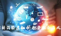 全面解析涡轮虚拟币：投