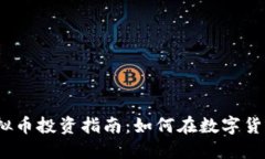2023年临安虚拟币投资指南