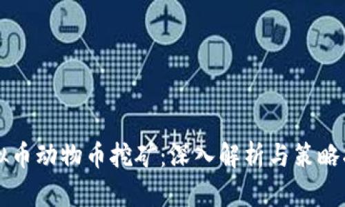 虚拟币动物币挖矿：深入解析与策略指南