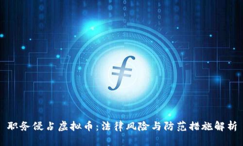 职务侵占虚拟币：法律风险与防范措施解析