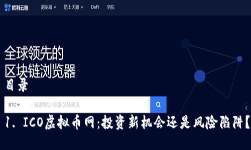 目录

1. ICO虚拟币网：投资新机会还是风险陷阱？