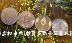 目录1. ICO虚拟币网：投资