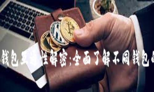  虚拟币钱包互通性解密：全面了解不同钱包的兼容性