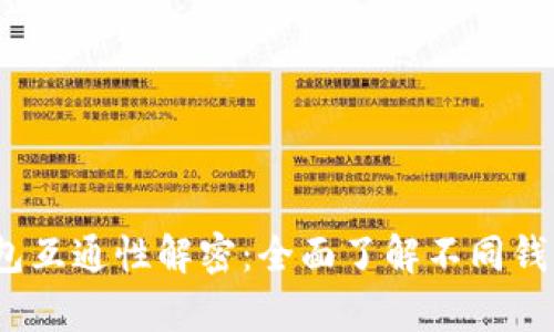  虚拟币钱包互通性解密：全面了解不同钱包的兼容性