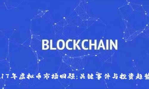 : 2017年虚拟币市场回顾：关键事件与投资趋势分析