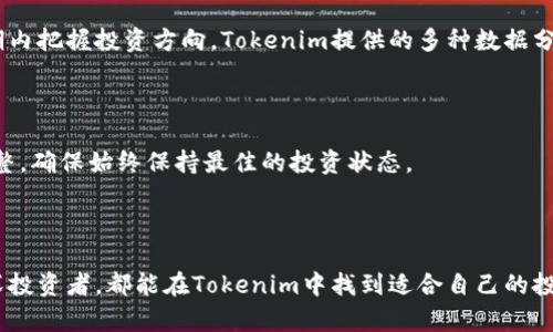   全面解析Tokenim软件：功能、优势与使用技巧 / 

 guanjianci Tokenim, 区块链, 加密货币, 软件工具, 投资 /guanjianci 

# 引言

在当前数字经济时代，区块链技术逐渐渗透到各个行业。而Tokenim软件作为一款针对加密货币和区块链投资的工具，受到了越来越多用户的关注。那么，Tokenim软件究竟如何？它具备哪些功能和优势？本文将对此进行全面的解析，并提供一些使用技巧，帮助用户更好地利用这一软件进行投资。

# Tokenim软件概述

Tokenim软件是一款专为区块链和加密货币领域设计的投资管理工具。它不仅提供实时行情监测，还包含多种资产管理和分析功能，使用户能够高效地进行投资决策。无论你是刚刚入门的投资者，还是经验丰富的交易员，Tokenim都有适合的功能来满足你的需求。

## 主要功能

### 实时行情监控

Tokenim支持对多种加密货币的实时行情监控，用户可以轻松查看各大交易所的价格波动，了解市场动态。这一功能对于交易策略的制定尤为重要，因为及时获取行情信息能帮助用户做出更好的投资决策。

### 资产管理

Tokenim还提供了资产管理的功能，用户可以在平台上管理自己的加密货币资产，包括购买、出售和转账等操作。此外，软件支持多种钱包类型的集成，让用户可以轻松管理自己的资产安全。

### 投资分析

通过Tokenim，用户可以对投资组合进行深入分析。软件提供了详细的数据报告和图表，帮助用户了解自己的投资状况。同时，平台也提供市场趋势的预测，辅助用户把握市场脉搏。

### 社区交流

Tokenim还构建了一个社区交流平台，用户可以在这里与其他投资者互动，分享投资心得和经验。这一功能不仅让用户获取更多信息，还增强了投资者之间的联系。

## 使用Tokenim软件的优势

### 百分之百安全保证

Tokenim采用先进的加密技术，确保用户的数据与资产安全。安全性对于加密货币投资至关重要，而Tokenim对此有着严格的把控，用户可以安心使用。

### 简单易用的界面

Tokenim的软件界面设计，即使是新手用户也能快速上手。用户只需通过几次点击就可以进行各种操作，从资产管理到投资分析，流程十分流畅。

### 多平台支持

Tokenim支持多种平台使用，包括桌面、移动设备等。无论用户身在何处，都可以随时随地进行投资。这一便利性增强了用户的灵活性。

### 专业客户支持

Tokenim提供24/7的客户支持服务，无论用户遇到什么问题，都可以及时获得帮助。这一功能大大提升了用户体验和使用信心。

# Tokenim软件的使用技巧

### 创建账户与设置

在使用Tokenim的软件之前，用户需要首先创建一个账户。注册过程简单，只需提供必要的个人信息，并完成身份验证。建议用户启用双重验证，以增强账户安全性。

### 理解市场趋势

Tokenim提供的分析工具可以帮助市场趋势。用户可以定期查看市场报告，分析价格波动及其背后的原因。了解市场趋势后，用户可以制定更为合理的投资策略。

### 定期监控投资组合

用户应定期检查自己的投资组合，评估哪些资产表现良好，哪些需要调整。利用Tokenim的软件，用户能够轻松查看各项资产的表现，及时对组合进行调整，以收益。

### 参与社区交流

建议用户积极参与Tokenim社区的交流。在社区中，用户不仅可以获取新投资机会的信息，还能通过与其他投资者的经验交流，提高自己的投资技巧。

# 相关问题分析

## 问题1：Tokenim软件的安全性如何？

### 安全机制

Tokenim软件非常注重用户的安全。它采取了多重安全机制，包括SSL加密和两步验证，确保用户的账户数据不会被非法获取。用户在使用时，建议启用两步验证，当登录时需要输入账户密码与手机验证码，这样能显著增强安全性。

### 资产保护措施

Tokenim还会定期进行安全审计，检查系统是否存在漏洞。同时，用户的资产存放在冷钱包（离线钱包）中，大大降低了被黑客攻击的风险。值得注意的是，用户仍然需要合理管理自己的密码并防篡改，确保账户不被他人入侵。

### 用户教育

为了提升用户的安全意识，Tokenim平台还定期提供安全教育的内容，帮助用户了解如何防范网络风险，确保账户和资金的安全。

## 问题2：如何投资组合？

### 分散投资

在使用Tokenim进行投资时，投资组合的第一步是分散投资。单一资产的波动可能会对整体投资产生重大影响，而通过分散投资，用户能够降低此类风险。在Tokenim中，用户可以轻松查看各个不同资产的表现，并进行适当的调整，以便达到风险的最小化和收益的最大化。

### 定期评估

用户应定期对投资组合进行评估，这可以利用Tokenim提供的分析工具来完成。定期评估投资组合的表现，及时调整个别资产的持仓，有助于更好地应对市场变化。

### 学习市场动态

用户还需要不断学习市场动态，关注加密货币市场的最新消息和趋势。在Tokenim的社区中，用户可以交流和获取投资建议，这将帮助用户更好地把握市场变化，调整投资策略。

## 问题3：Tokenim与其他投资工具的比较如何？

### 功能全面性

与其他投资工具相比，Tokenim的软件功能相对全面，包括实时行情监控、资产管理和投资分析等多方面的功能。其他一些投资工具可能只专注于某一方面，而Tokenim则努力为用户提供一站式服务。

### 用户体验

在用户体验方面，Tokenim的界面简单友好，用户可以快速上手。而一些竞争对手的软件界面复杂，可能需要用户花费更多时间来适应。特别是对第一次接触投资的用户，Tokenim提供的直观界面显得尤为重要。

### 社群支持

Tokenim还结合社区交流功能，使得用户能够在群体中获得支持和建议。这一社交功能也是Tokenim与其他投资工具的一个显著不同点，通过与其他投资者的互动，用户的投资效率和经验会得到提升。

## 问题4：如何利用Tokenim进行长期投资？

### 制定投资计划

对于希望进行长期投资的用户来说，在使用Tokenim时首先需要制定一个清晰的投资计划。这包括目标资产、投资金额、投资周期等。用户可以利用Tokenim的分析工具，来评估不同资产的长期表现。

### 着重于基本面分析

使用Tokenim进行长期投资时，用户需要更加注重基本面分析。了解各个加密货币的背后技术及市场需求，将帮助用户在长期内把握投资方向。Tokenim提供的多种数据分析工具，可以帮助用户更深入地进行研究。

### 定期调整投资

即使是长期投资，用户也应定期检查自己的投资组合。在Tokenim上，用户可以轻松查看各项资产的表现，及时对组合进行调整，确保始终保持最佳的投资状态。

# 结论

总而言之，Tokenim软件通过其多样化的功能和用户友好的界面，为加密货币投资者提供了高效的工具。无论是新手还是资深投资者，都能在Tokenim中找到适合自己的投资管理方式。随着加密货币市场的不断发展，利用Tokenim进行理性和科学的投资将显得尤为重要。