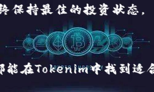  全面解析Tokenim软件：功能、优势与使用技巧 / 

 guanjianci Tokenim, 区块链, 加密货币, 软件工具, 投资 /guanjianci 

# 引言

在当前数字经济时代，区块链技术逐渐渗透到各个行业。而Tokenim软件作为一款针对加密货币和区块链投资的工具，受到了越来越多用户的关注。那么，Tokenim软件究竟如何？它具备哪些功能和优势？本文将对此进行全面的解析，并提供一些使用技巧，帮助用户更好地利用这一软件进行投资。

# Tokenim软件概述

Tokenim软件是一款专为区块链和加密货币领域设计的投资管理工具。它不仅提供实时行情监测，还包含多种资产管理和分析功能，使用户能够高效地进行投资决策。无论你是刚刚入门的投资者，还是经验丰富的交易员，Tokenim都有适合的功能来满足你的需求。

## 主要功能

### 实时行情监控

Tokenim支持对多种加密货币的实时行情监控，用户可以轻松查看各大交易所的价格波动，了解市场动态。这一功能对于交易策略的制定尤为重要，因为及时获取行情信息能帮助用户做出更好的投资决策。

### 资产管理

Tokenim还提供了资产管理的功能，用户可以在平台上管理自己的加密货币资产，包括购买、出售和转账等操作。此外，软件支持多种钱包类型的集成，让用户可以轻松管理自己的资产安全。

### 投资分析

通过Tokenim，用户可以对投资组合进行深入分析。软件提供了详细的数据报告和图表，帮助用户了解自己的投资状况。同时，平台也提供市场趋势的预测，辅助用户把握市场脉搏。

### 社区交流

Tokenim还构建了一个社区交流平台，用户可以在这里与其他投资者互动，分享投资心得和经验。这一功能不仅让用户获取更多信息，还增强了投资者之间的联系。

## 使用Tokenim软件的优势

### 百分之百安全保证

Tokenim采用先进的加密技术，确保用户的数据与资产安全。安全性对于加密货币投资至关重要，而Tokenim对此有着严格的把控，用户可以安心使用。

### 简单易用的界面

Tokenim的软件界面设计，即使是新手用户也能快速上手。用户只需通过几次点击就可以进行各种操作，从资产管理到投资分析，流程十分流畅。

### 多平台支持

Tokenim支持多种平台使用，包括桌面、移动设备等。无论用户身在何处，都可以随时随地进行投资。这一便利性增强了用户的灵活性。

### 专业客户支持

Tokenim提供24/7的客户支持服务，无论用户遇到什么问题，都可以及时获得帮助。这一功能大大提升了用户体验和使用信心。

# Tokenim软件的使用技巧

### 创建账户与设置

在使用Tokenim的软件之前，用户需要首先创建一个账户。注册过程简单，只需提供必要的个人信息，并完成身份验证。建议用户启用双重验证，以增强账户安全性。

### 理解市场趋势

Tokenim提供的分析工具可以帮助市场趋势。用户可以定期查看市场报告，分析价格波动及其背后的原因。了解市场趋势后，用户可以制定更为合理的投资策略。

### 定期监控投资组合

用户应定期检查自己的投资组合，评估哪些资产表现良好，哪些需要调整。利用Tokenim的软件，用户能够轻松查看各项资产的表现，及时对组合进行调整，以收益。

### 参与社区交流

建议用户积极参与Tokenim社区的交流。在社区中，用户不仅可以获取新投资机会的信息，还能通过与其他投资者的经验交流，提高自己的投资技巧。

# 相关问题分析

## 问题1：Tokenim软件的安全性如何？

### 安全机制

Tokenim软件非常注重用户的安全。它采取了多重安全机制，包括SSL加密和两步验证，确保用户的账户数据不会被非法获取。用户在使用时，建议启用两步验证，当登录时需要输入账户密码与手机验证码，这样能显著增强安全性。

### 资产保护措施

Tokenim还会定期进行安全审计，检查系统是否存在漏洞。同时，用户的资产存放在冷钱包（离线钱包）中，大大降低了被黑客攻击的风险。值得注意的是，用户仍然需要合理管理自己的密码并防篡改，确保账户不被他人入侵。

### 用户教育

为了提升用户的安全意识，Tokenim平台还定期提供安全教育的内容，帮助用户了解如何防范网络风险，确保账户和资金的安全。

## 问题2：如何投资组合？

### 分散投资

在使用Tokenim进行投资时，投资组合的第一步是分散投资。单一资产的波动可能会对整体投资产生重大影响，而通过分散投资，用户能够降低此类风险。在Tokenim中，用户可以轻松查看各个不同资产的表现，并进行适当的调整，以便达到风险的最小化和收益的最大化。

### 定期评估

用户应定期对投资组合进行评估，这可以利用Tokenim提供的分析工具来完成。定期评估投资组合的表现，及时调整个别资产的持仓，有助于更好地应对市场变化。

### 学习市场动态

用户还需要不断学习市场动态，关注加密货币市场的最新消息和趋势。在Tokenim的社区中，用户可以交流和获取投资建议，这将帮助用户更好地把握市场变化，调整投资策略。

## 问题3：Tokenim与其他投资工具的比较如何？

### 功能全面性

与其他投资工具相比，Tokenim的软件功能相对全面，包括实时行情监控、资产管理和投资分析等多方面的功能。其他一些投资工具可能只专注于某一方面，而Tokenim则努力为用户提供一站式服务。

### 用户体验

在用户体验方面，Tokenim的界面简单友好，用户可以快速上手。而一些竞争对手的软件界面复杂，可能需要用户花费更多时间来适应。特别是对第一次接触投资的用户，Tokenim提供的直观界面显得尤为重要。

### 社群支持

Tokenim还结合社区交流功能，使得用户能够在群体中获得支持和建议。这一社交功能也是Tokenim与其他投资工具的一个显著不同点，通过与其他投资者的互动，用户的投资效率和经验会得到提升。

## 问题4：如何利用Tokenim进行长期投资？

### 制定投资计划

对于希望进行长期投资的用户来说，在使用Tokenim时首先需要制定一个清晰的投资计划。这包括目标资产、投资金额、投资周期等。用户可以利用Tokenim的分析工具，来评估不同资产的长期表现。

### 着重于基本面分析

使用Tokenim进行长期投资时，用户需要更加注重基本面分析。了解各个加密货币的背后技术及市场需求，将帮助用户在长期内把握投资方向。Tokenim提供的多种数据分析工具，可以帮助用户更深入地进行研究。

### 定期调整投资

即使是长期投资，用户也应定期检查自己的投资组合。在Tokenim上，用户可以轻松查看各项资产的表现，及时对组合进行调整，确保始终保持最佳的投资状态。

# 结论

总而言之，Tokenim软件通过其多样化的功能和用户友好的界面，为加密货币投资者提供了高效的工具。无论是新手还是资深投资者，都能在Tokenim中找到适合自己的投资管理方式。随着加密货币市场的不断发展，利用Tokenim进行理性和科学的投资将显得尤为重要。