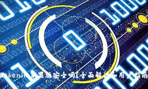 Tokenim苹果版安全吗？全面解读和用户指南
