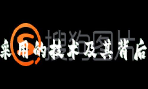 Tokenim采用的技术及其背后原理详解