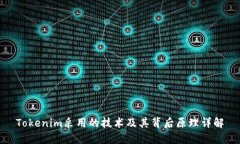 Tokenim采用的技术及其背后