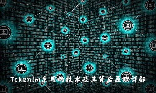 Tokenim采用的技术及其背后原理详解