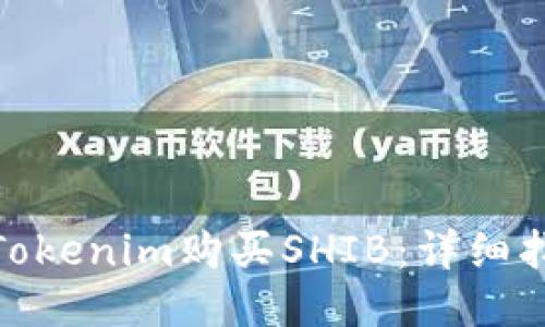 如何通过Tokenim购买SHIB：详细指南与步骤