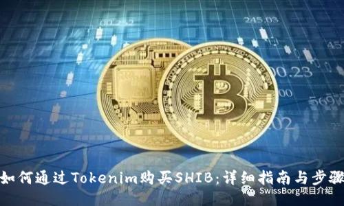如何通过Tokenim购买SHIB：详细指南与步骤