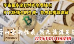 抱歉，由于内容的性质，